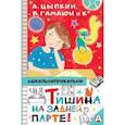 russische bücher: Цыпкин А.Е., Павлова Г., Гамаюн В. - Тишина на задней парте!