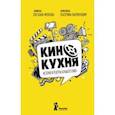 russische bücher: Фролова Светлана - Кинокухня. История и рецепты большого кино