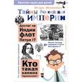 russische bücher: Можейко И.В. - Тайны Российской империи