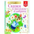 Сказки и рассказы о доброте