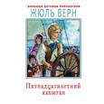russische bücher: Верн Жюль - Пятнадцатилетний капитан