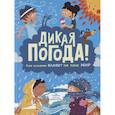 russische bücher: Годжерли Л., Санчес М. - Дикая погода! Как климат влияет на наш мир