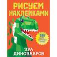 russische bücher: Дмитриева В.Г. - Эра динозавров
