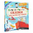 russische bücher: Ворох А.С., Пироженко Т.А., Альтшулер С.В. - Почемучкины сказки обо всем на свете