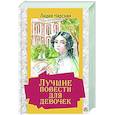 russische bücher: Чарская Л.А. - Лучшие повести для девочек