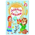 russische bücher: Сутеев В.Г., Маршак С.Я., Хитрук Ф.С. - Добрые сказки
