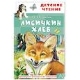 russische bücher: Пришвин М.М. - Лисичкин хлеб
