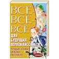 russische bücher: Успенский Э.Н., Маршак С.Я., Михалков С.В., и др. - Всё-всё-всё для будущих первоклассников