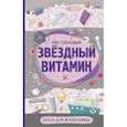 russische bücher: Горькавый Ник - Звездный витамин