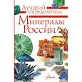 russische bücher: Генералов М.Е. - Минералы России. Определитель
