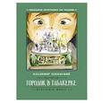 russische bücher: Одоевский В. - Городок в табакерке  рассказы