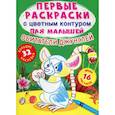 russische bücher: де Лис Ф. - Первые раскраски с цветным контуром для малышей. Обитатели джунглей