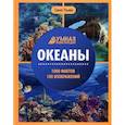 russische bücher: Ульева Елена Александровна - Океаны