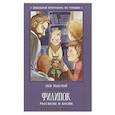 russische bücher: Толстой Л. - Филипок: рассказы и басни