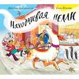 russische bücher: Дональдсон Дж. - Находчивая Нелли