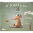 russische bücher: Козикоглу Т. - Всезнайка мышь Ноб