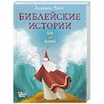 russische bücher: Чима Л. - Библейские истории для детей