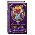 russische bücher: Джен Калонита - Неправильная принцесса