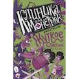 russische bücher: Келли Д. - Клиника для монстров. Жуткое спасение
