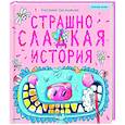 russische bücher: Смольникова Е Ю - Страшно сладкая история. Полезные сказки