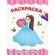 РАСКРАСКА А4 эконом. В ГОСТЯХ У ПРИНЦЕССЫ
