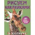 russische bücher:  - В зоопарке