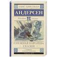 russische bücher: Андерсен Г.- Х. - Снежная королева. Сказки