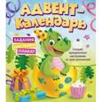 russische bücher:  - Адвент-календарь. Ко дню рождения! (динозаврик)