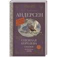 russische bücher: Андерсен Г.- Х. - Снежная королева. Сказки