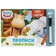russische bücher:  - Тима и Тома. Книжка с маркером. Пишем буквы