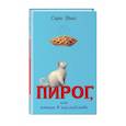 russische bücher: Сара Уикс - Пирог, или котик в наследство