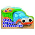 russische bücher:  - МАШИНКИ с глазками 35мм. КУДА СПЕШИТ ГРУЗОВИЧОК?