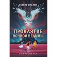 russische bücher: Алекс Астер - Проклятие Ночной Ведьмы. Остров Эмблем