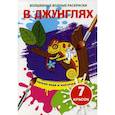 russische bücher:  - Волшебные водные раскраски. В джунглях