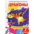 russische bücher:  - Волшебные водные раскраски. Драконы