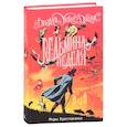 russische bücher: Джонс Д. - Миры Крестоманси.Ведьмина неделя