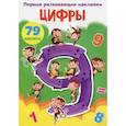 russische bücher:  - Первые развивающие наклейки. Цифры
