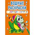 russische bücher:  - Водные раскраски с цветным контуром. В реке