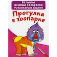russische bücher:  - Большие водные раскраски. Прогулка в зоопарке