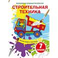 russische bücher:  - Волшебные водные раскраски. Строительная техника