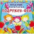 russische bücher:  - Многоразовые водные раскраски. Подружки-Феи