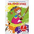 russische bücher:  - Волшебные водные раскраски. На прогулке