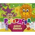 russische bücher:  - Раскраска с 4 глазками. Дикие животные
