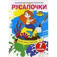russische bücher:  - Волшебные водные раскраски. Русалочки