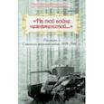 russische bücher: Дмитриев Владимир Карлович - "На той войне незнаменитой…" Рассказы о Советско-финской войне 1939-1940 гг.