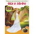 russische bücher:  - Первые развивающие наклейки. Феи и эльфы