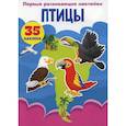 russische bücher:  - Первые развивающие наклейки. Птицы