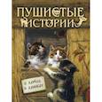 russische bücher:  - Пушистые истории о котах и кошках