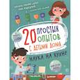 russische bücher: Медведева Т. - 20 простых опытов с детьми дома. Наука на кухне 