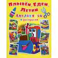 russische bücher:  - Аппликации + раскраски. Плывем, едем, летим. Машинка